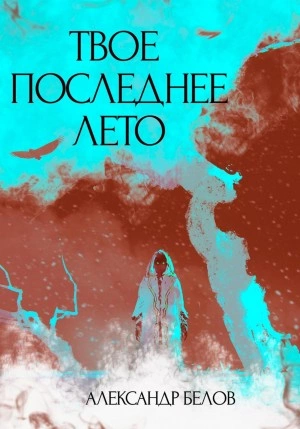 Твое последнее лето - Александр Форш - <a href=