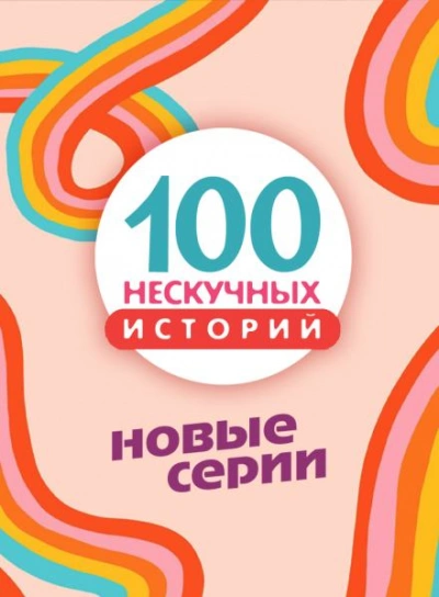 100 нескучных историй. Новые серии - <a href=
