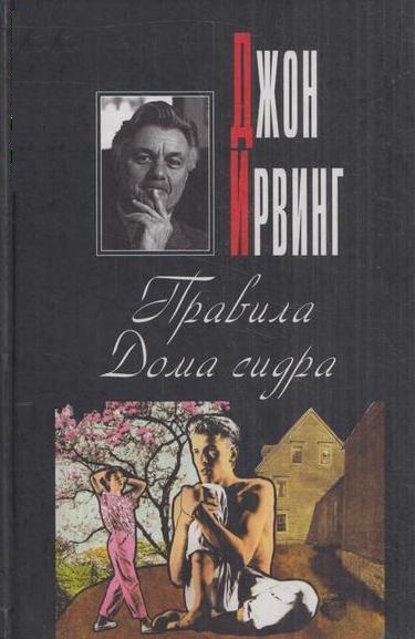 Правила Дома сидра - Джон Ирвинг - <a href=