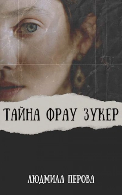 Тайна фрау Зукер - Людмила Перова - <a href=