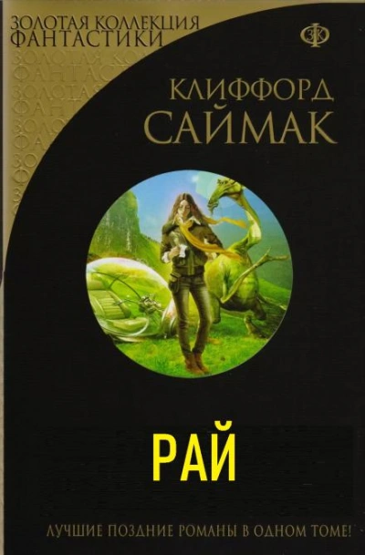 Рай - Клиффорд Саймак - <a href=