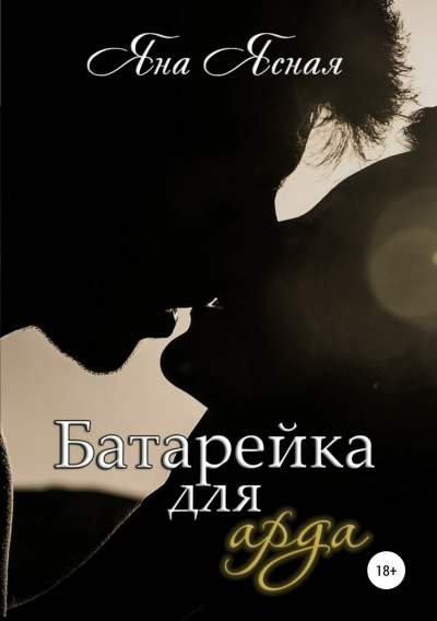 Батарейка для арда - Яна Ясная - <a href=