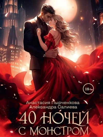 40 ночей с монстром - Александра Салиева - <a href=