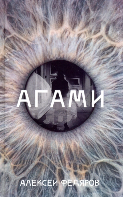 Агами - Алексей Федяров - <a href=