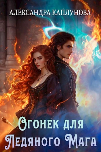 Огонек для ледяного мага - Александра Каплунова - <a href=