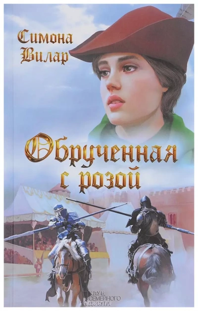 Обрученная с Розой - Симона Вилар - <a href=
