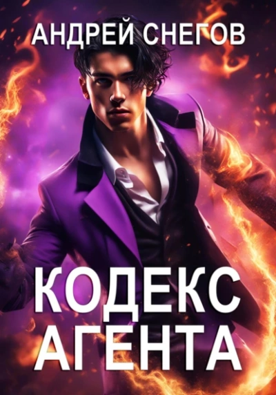 Кодекс Агента - Андрей Снегов - <a href=