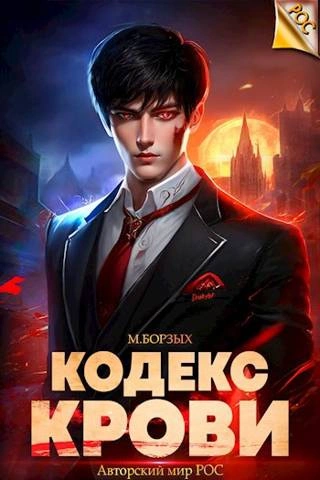 Кодекс Крови. Книга VIII - М. Борзых - <a href=