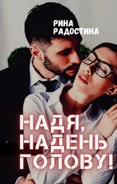 Надя, надень голову! - Рина Радостина - <a href=