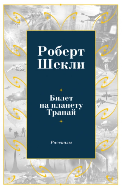 Билет на планету Транай - Роберт Шекли - <a href=