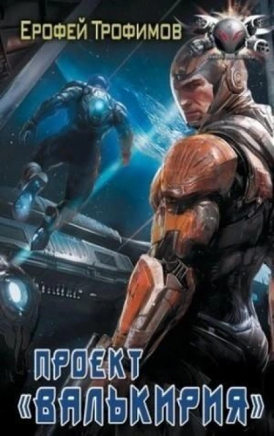 Проект «Валькирия. Серия 5 - Ерофей Трофимов - <a href=