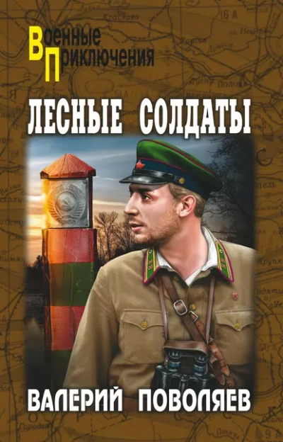 Лесные солдаты - Валерий Поволяев - <a href=