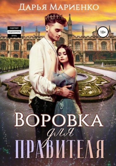 Воровка для правителя - Дарья Мариенко - <a href=