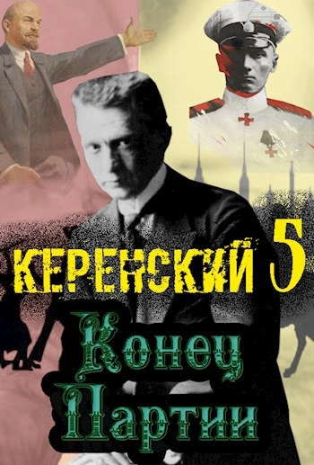 Конец партии - Алексей Птица - <a href=
