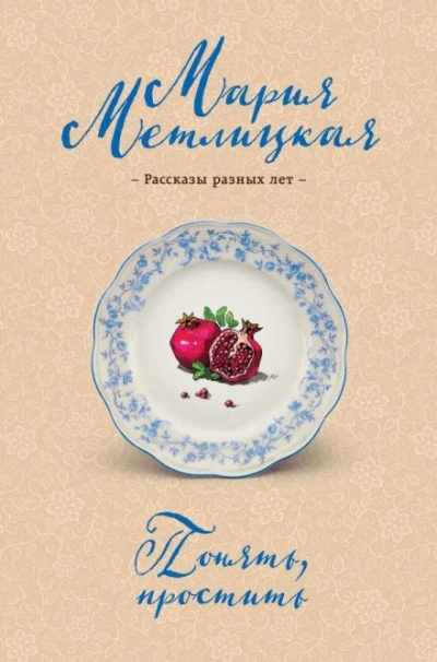 Понять, простить - Мария Метлицкая - <a href=