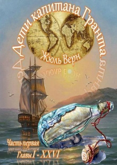 Дети капитана Гранта - Жюль Верн - <a href=