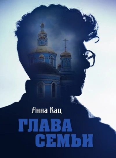 Глава семьи - Анна Кац - <a href=