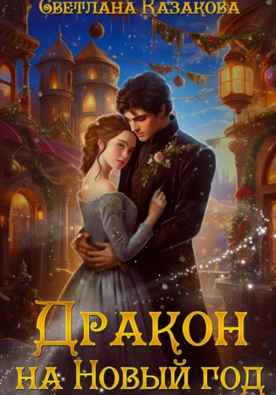 Дракон на Новый год - Светлана Казакова - <a href=