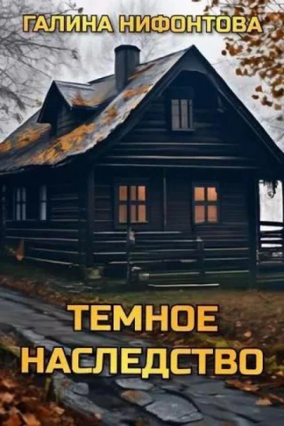 Тёмное наследство - Галина Нифонтова - <a href=