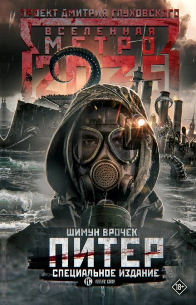 Питер. Специальное издание - Врочек Шимун - <a href=