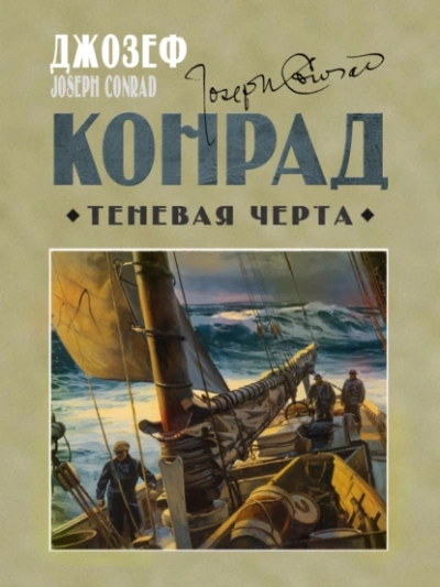 Теневая черта - Джозеф Конрад - <a href=