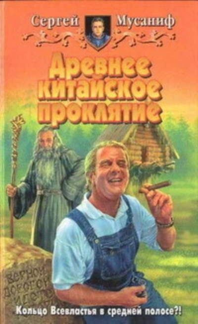 Древнее китайское проклятие - Сергей Мусаниф - <a href=