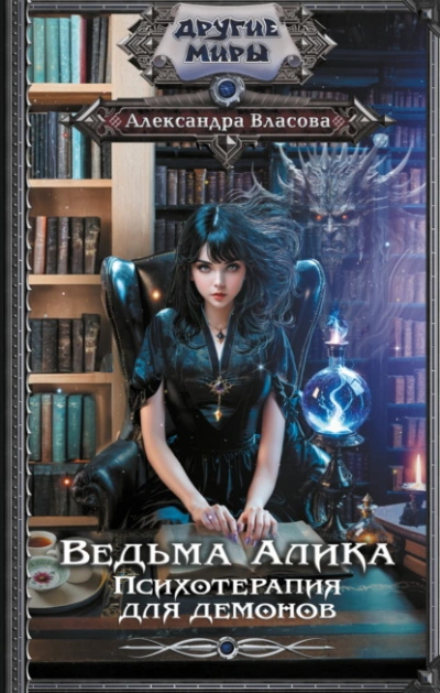 Ведьма Алика. Психотерапия для демонов - Александра Власова - <a href=