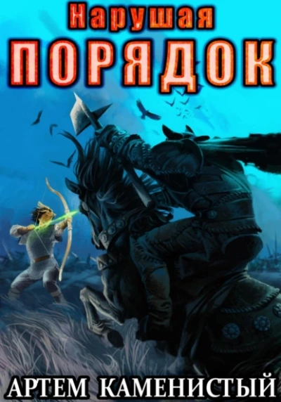 Нарушая ПОРЯДОК - Артем Каменистый - <a href=