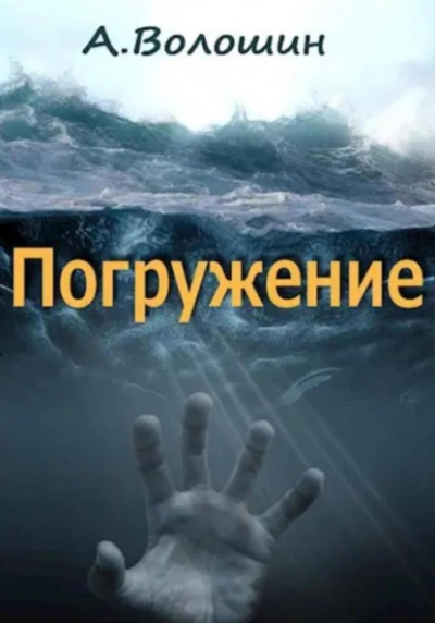 Погружение - Александр Волошин - <a href=
