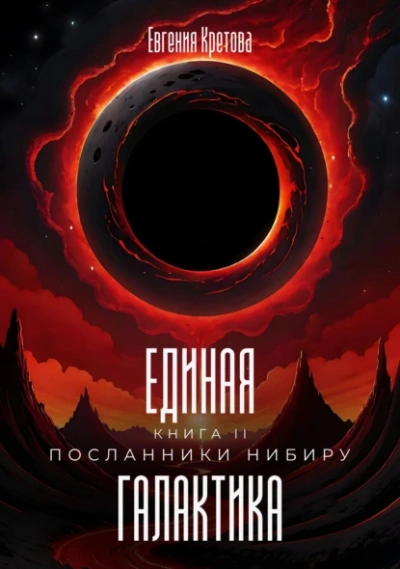 Посланники Нибиру - Евгения Кретова - <a href=