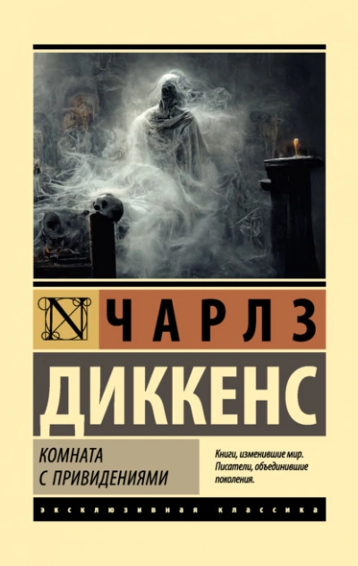 Комната с привидениями - Чарльз Диккенс - <a href=