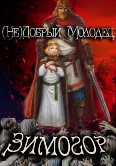 Зимогор - Алексей Птица - <a href=