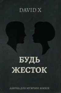 Будь жёсток - Х. Дэвид - <a href=
