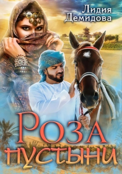 Роза пустыни - Лидия Демидова - <a href=