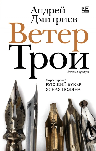 Ветер Трои - Андрей Дмитриев - <a href=