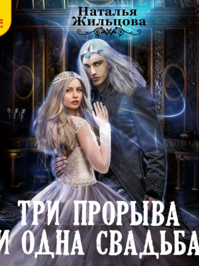 Три прорыва и одна свадьба - Наталья Жильцова - <a href=