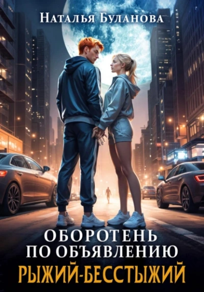 Рыжий-бесстыжий - Наталья Буланова - <a href=