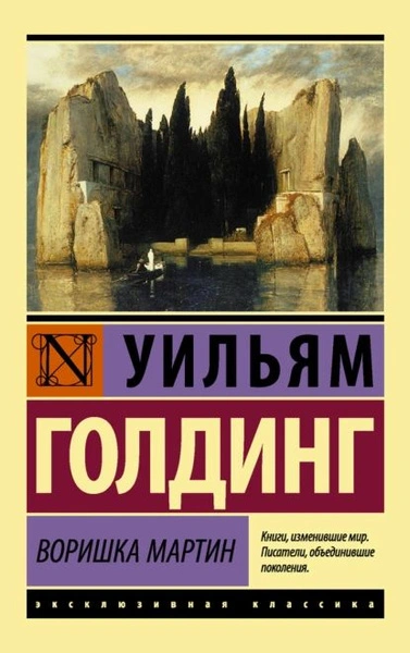 Воришка Мартин - Уильям Голдинг - <a href=