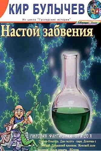 Настой забвения - Кир Булычев - <a href=