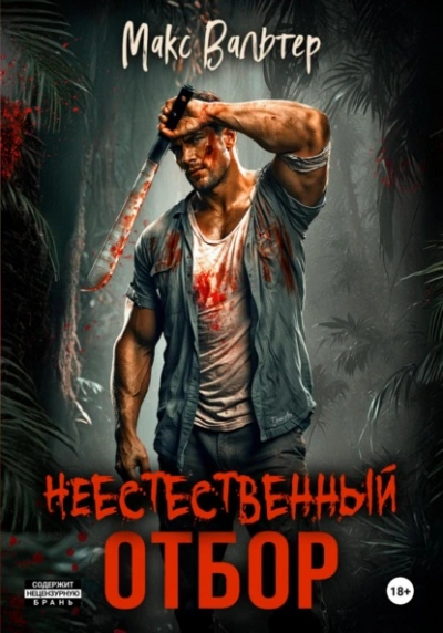 Неестественный отбор - Макс Вальтер - <a href=