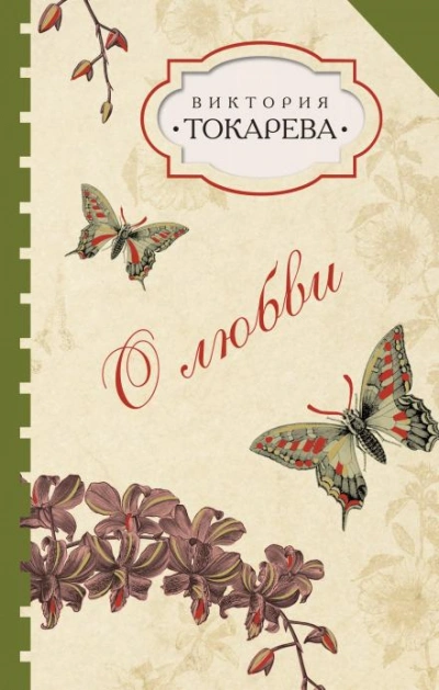Талисман - Виктория Токарева - <a href=
