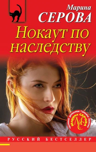 Нокаут по наследству - Марина Серова - <a href=