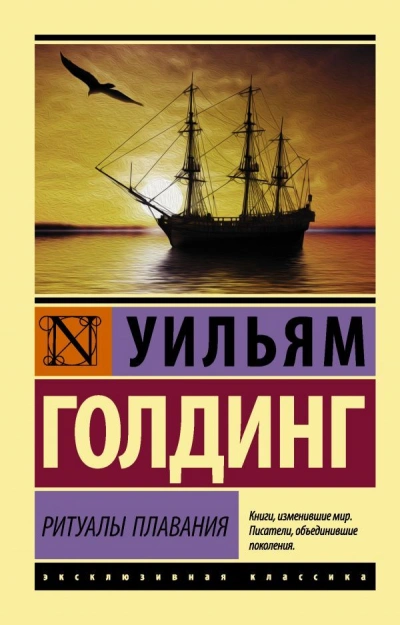 Ритуалы плавания - Уильям Голдинг - <a href=