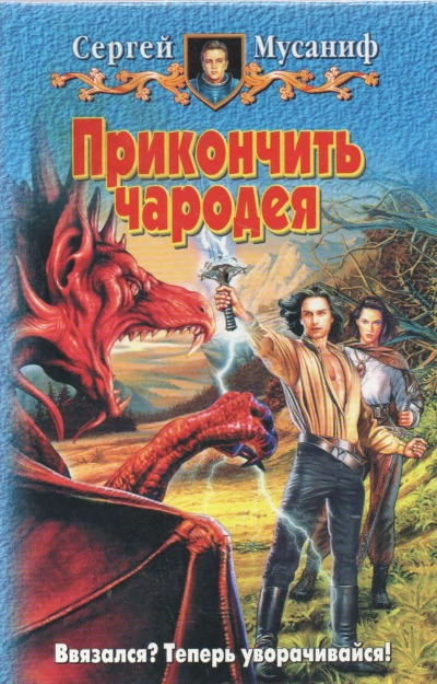 Прикончить чародея - Сергей Мусаниф - <a href=
