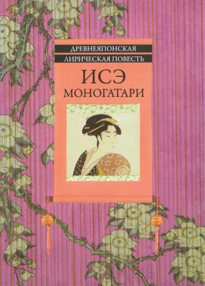 Исэ Моногатари - Автор неизвестен