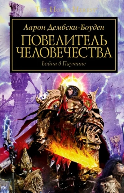 Warhammer 40000. Повелитель человечества - Аарон Дембски-Боуден - <a href=