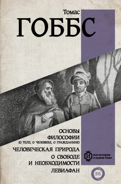 Человеческая природа - Гоббс Томас - <a href=