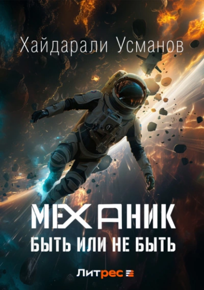 Быть или не быть - Хайдарали Усманов - <a href=