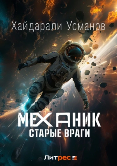 Старые враги - Хайдарали Усманов - <a href=