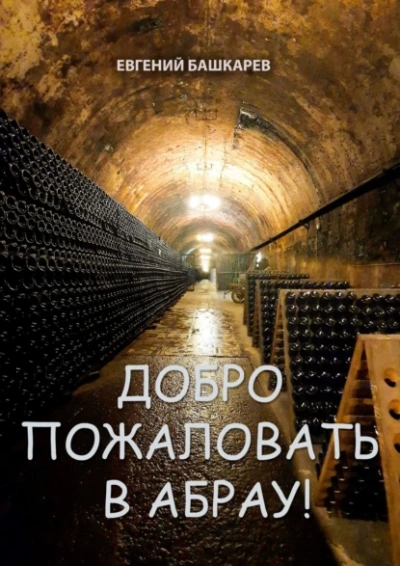Добро пожаловать в Абрау! - Евгений Башкарев - <a href=